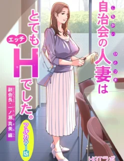 Jichikai no Hitozuma wa Totemo Ecchi Deshita 1