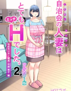 Jichikai no Hitozuma wa Totemo Ecchi Deshita 2