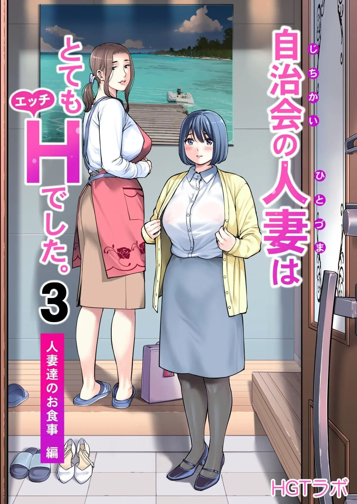 Jichikai no Hitozuma wa Totemo Ecchi Deshita 3