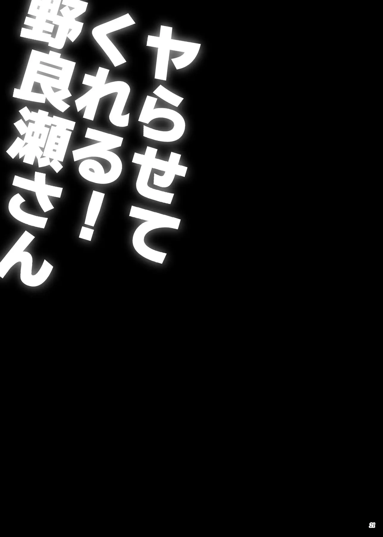Yarasete Kureru! Yarase-san